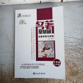 名著帮帮团一名著导读与训练中考版九年级(无答案，内页约有十几页笔记划线介意忽拍！)