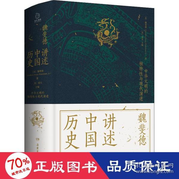 讲述中国历史（美国历史学家魏斐德数十年中国史研究集大成之作！史景迁、傅高义、周锡瑞、裴宜理等汉学家联袂导读！）