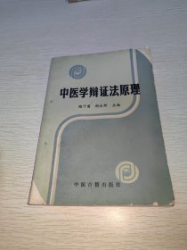 中医学辩证法原理