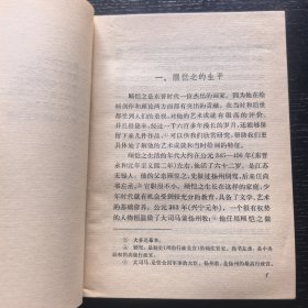 顾恺之（历史知识小丛书馆藏）