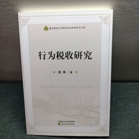 行为税收研究