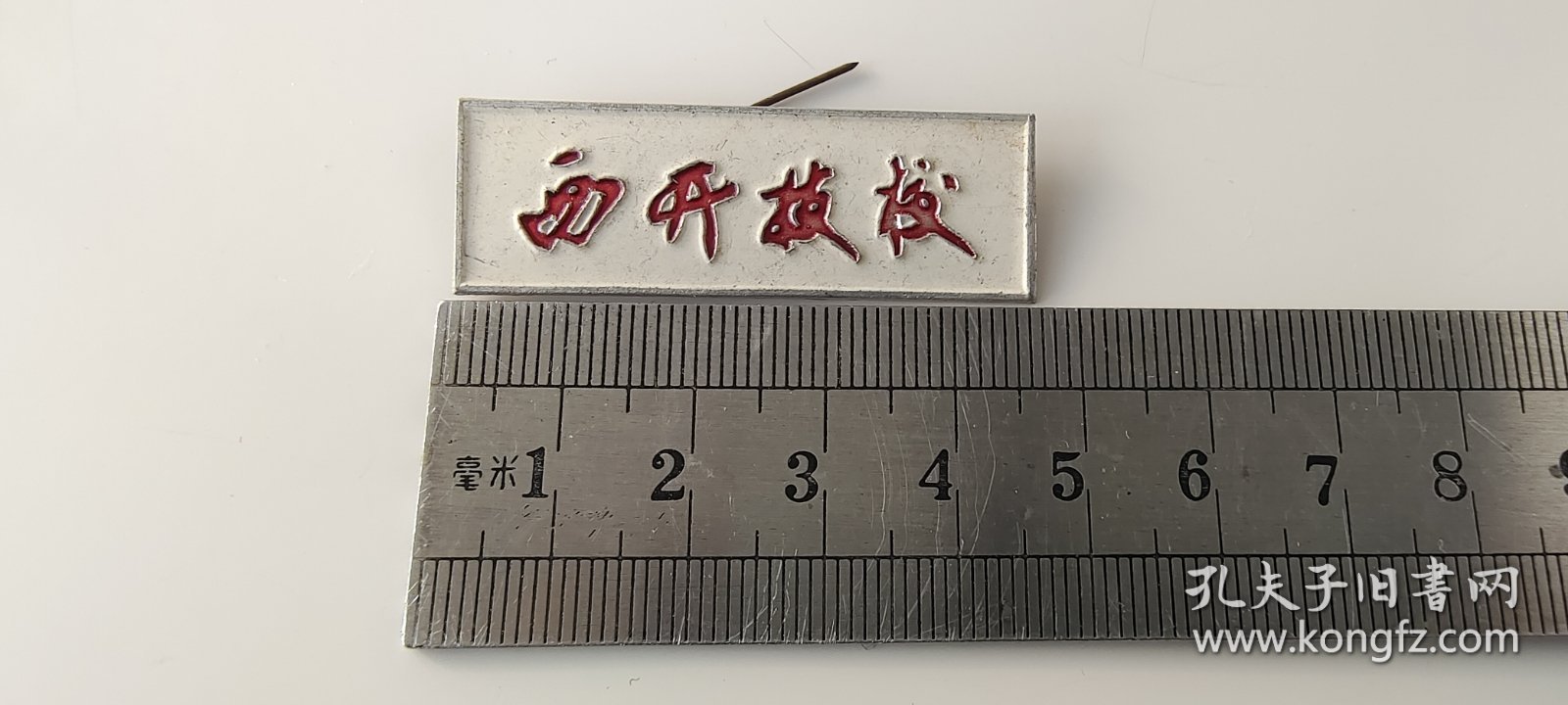 西开技校