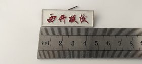 西开技校