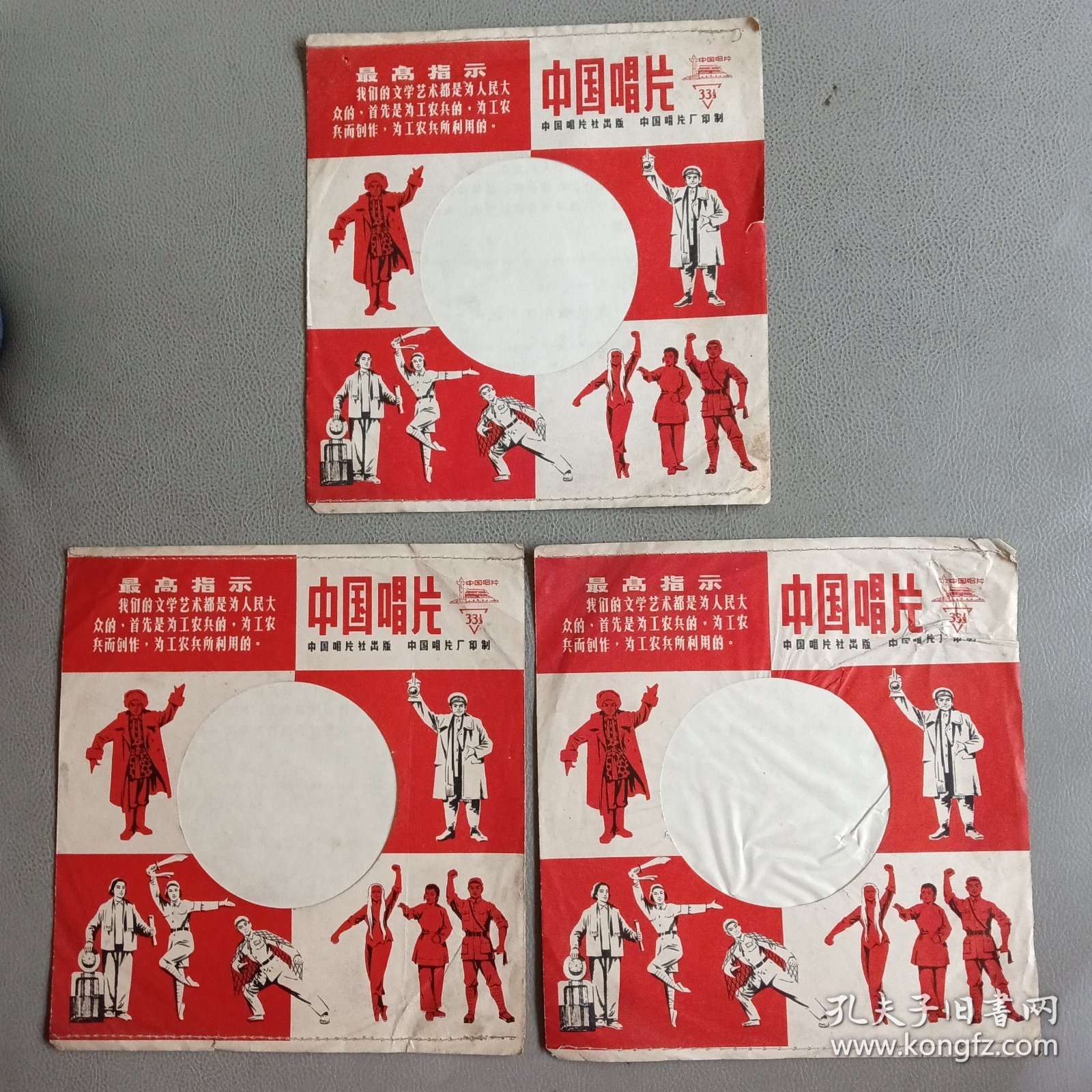 中国唱片包装袋（3个）【1966年—1976年】