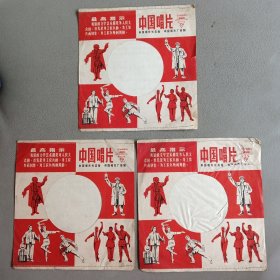 中国唱片包装袋（3个）【1966年—1976年】