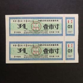 1966年9月至1967年内蒙古奖售布票一市寸双联