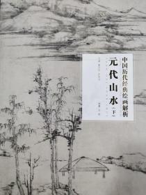 元代山水（下）/中国历代经典绘画解析