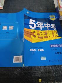 初中思想品德 八年级下册（RJ 人教版）/2017版初中同步课堂必备 5年中考3年模拟