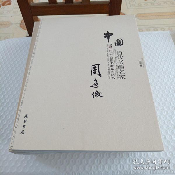 中国当代书画名家迎2011法兰克福书展系列丛书. 赵
文元卷