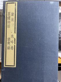 围炉诗话、谈龙录、沧浪严先生吟卷