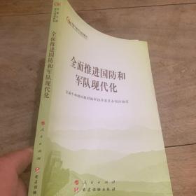 全面推进国防和军队现代化（第五批全国干部学习培训教材）