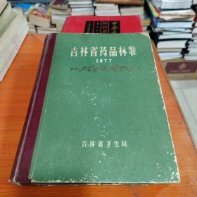 吉林省药品标准1977