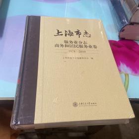 上海市志 服务业分志 商务和居民服务业卷1978-2010