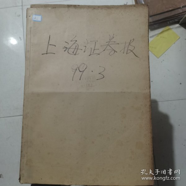 老报纸：上海证券报1999年3月合订本 中国资本市场A股发展史料 原版原报原尺寸未裁剪【编号46】