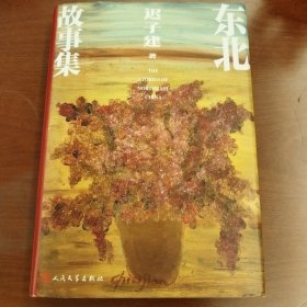 东北故事集（茅盾文学奖作家迟子建全新作品）