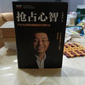 抢占心智：分众传媒创始人江南春首部作品，产品与品牌快速崛起的引爆打法