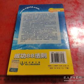 成功88法则:拥有成功法则 走向成功之路(上下)