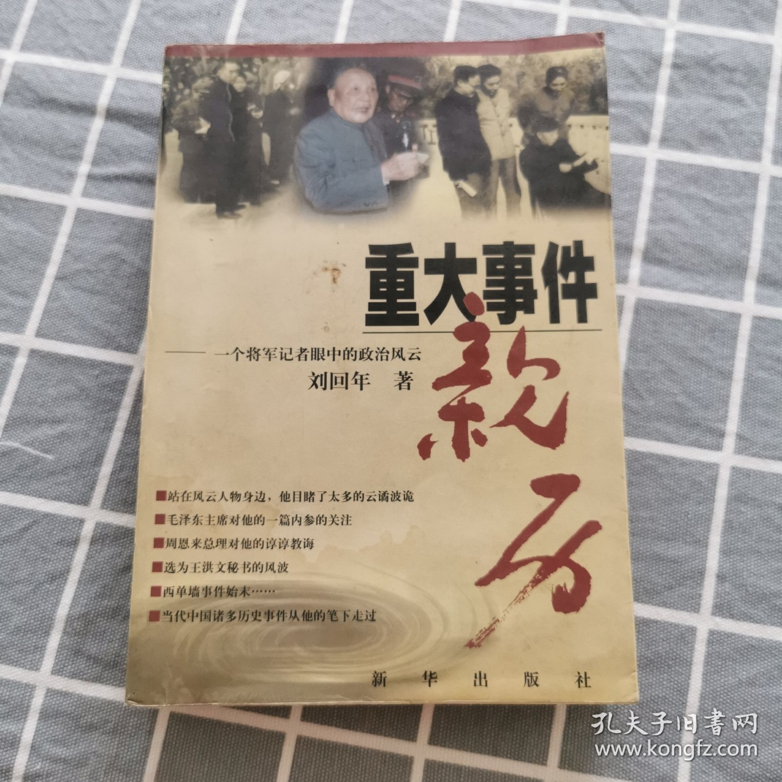 重大事件亲历:一个将军记者眼中的政治风云