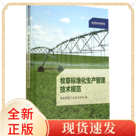 牧草标准化生产管理技术规范(牧草科学研究)(精)