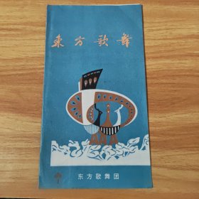 节目单，东方歌舞