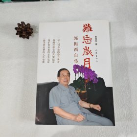 难忘岁月 : 郭振西自传