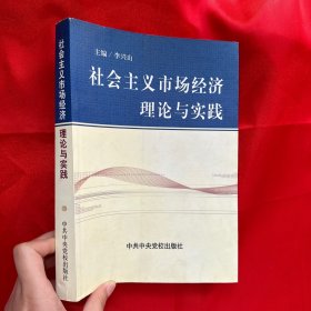 社会主义市场经济理论与实践【16开】