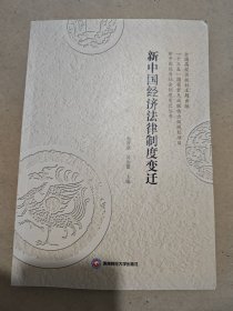 新中国经济法律制度变迁