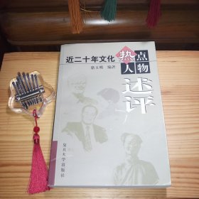 近二十年文化热点人物述评[私藏精品·内页新干净基本未使用(第99页右下角有一折痕印现象·介意勿拍)·自然旧(右书口表层有一黄豆粒大小的泛浅黄印色差现象·介意勿拍)·封皮压膜(书脊纵向有零星压膜泛白现象·介意勿拍)·本书为锁线加胶装版·正版实物·按图发货·详见书影及描述]