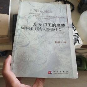 所罗门王的魔戒：动物利他行为与人类利他主义