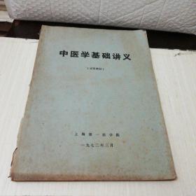 中医学基础讲义