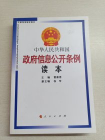 中华人民共和国政府信息公开条例读本