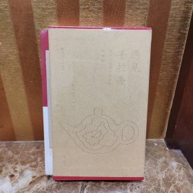 遇见手拉壶 潮汕手拉壶与单丛茶
