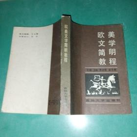 歐美文學(xué)簡明教程
