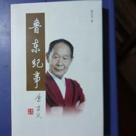 鲁东纪事