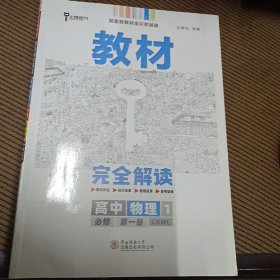 2020版王后雄学案教材完全解读高中物理1必修第一册配鲁科版高一新教材地区（鲁京辽琼沪）用