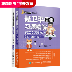聂卫平围棋习题精解 死活专项训练（从1级到1段）