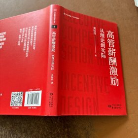 高管薪酬激励：从理论到实际