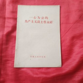 一心为公的共产主义战士蔡永祥