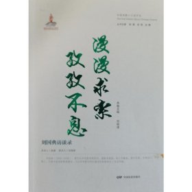 漫漫求索 孜孜不息