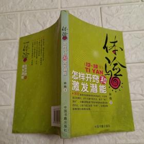 体验:怎样开窍和激发潜能(12-18岁)