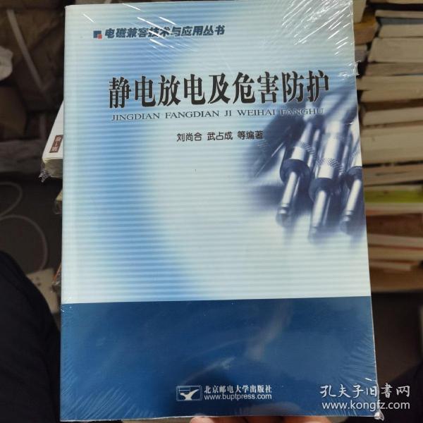 静电放电及危害防护——电磁兼容技术与应用丛书