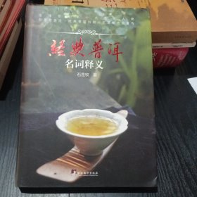 经典普洱：名词释义