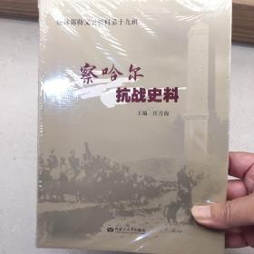 察哈尔抗战史料