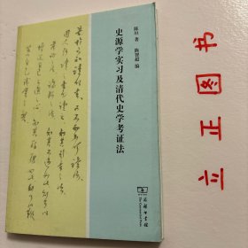 【正版现货，一版一印】史源学实习及清代史学考证法，这本《史源学实习及清代史学考证法》为陈垣先生1947年9月至1948年6月在辅仁大学讲授“史源学实习”课的教学日记及1948年10月至1949年6月讲授“清代史学考证法”的教学日记及札记。这两门课程名称虽异，且没有留下讲稿，但上述两年都以《日知录》为教材，讲课内容可与陈垣先生的重要著作《日知录校注》相互印证，互相补充。品相好，保证正版图书，可读性强