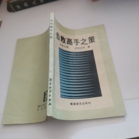 擊敗高手之策