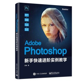AdobePhotoshop新手快速进阶实例教学 9787121378485