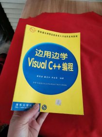 边用边学 Visual C++ 编程