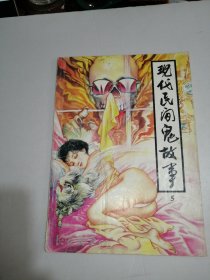 长安文学 特刊号——现代民间鬼故事5
