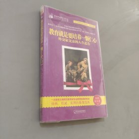 教育就是要培养一颗仁心