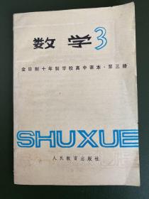 全日制十年制学校高中课本·数学·第三册